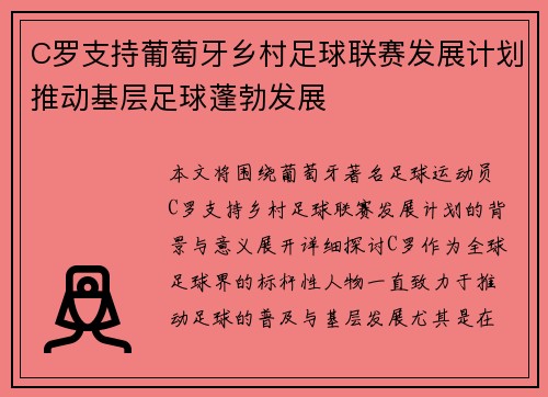 C罗支持葡萄牙乡村足球联赛发展计划推动基层足球蓬勃发展 C罗支持葡萄牙乡村足球联赛发展计划推动基层足球蓬勃发展