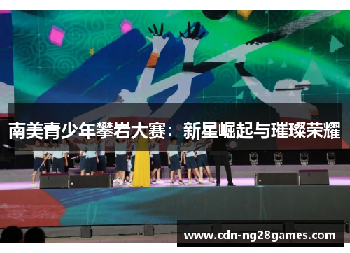 南美青少年攀岩大赛:新星崛起与璀璨荣耀 南美青少年攀岩大赛:新星崛起与璀璨荣耀