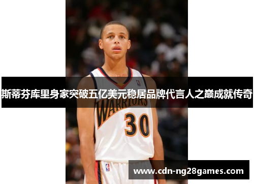 斯蒂芬库里身家突破五亿美元稳居品牌代言人之巅成就传奇 斯蒂芬库里身家突破五亿美元稳居品牌代言人之巅成就传奇