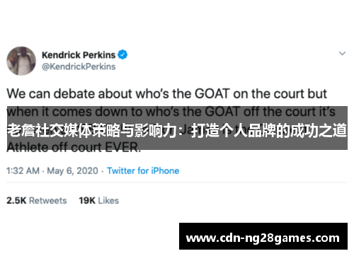 老詹社交媒体策略与影响力:打造个人品牌的成功之道 老詹社交媒体策略与影响力:打造个人品牌的成功之道