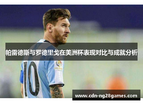 帕雷德斯与罗德里戈在美洲杯表现对比与成就分析 帕雷德斯与罗德里戈在美洲杯表现对比与成就分析
