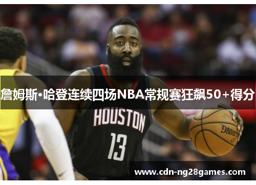 詹姆斯·哈登连续四场NBA常规赛狂飙50+得分 詹姆斯·哈登连续四场NBA常规赛狂飙50+得分