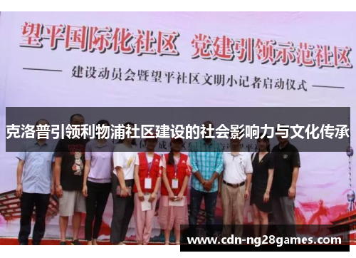 克洛普引领利物浦社区建设的社会影响力与文化传承 克洛普引领利物浦社区建设的社会影响力与文化传承