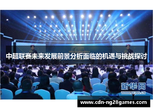 中超联赛未来发展前景分析面临的机遇与挑战探讨 中超联赛未来发展前景分析面临的机遇与挑战探讨