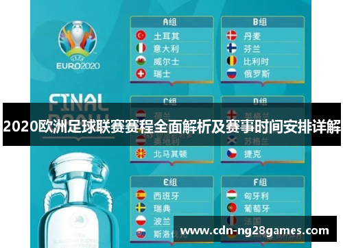 2020欧洲足球联赛赛程全面解析及赛事时间安排详解 2020欧洲足球联赛赛程全面解析及赛事时间安排详解