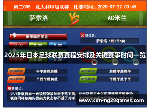2025年日本足球联赛赛程安排及关键赛事时间一览 2025年日本足球联赛赛程安排及关键赛事时间一览