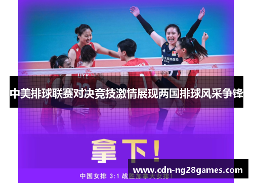 中美排球联赛对决竞技激情展现两国排球风采争锋 中美排球联赛对决竞技激情展现两国排球风采争锋