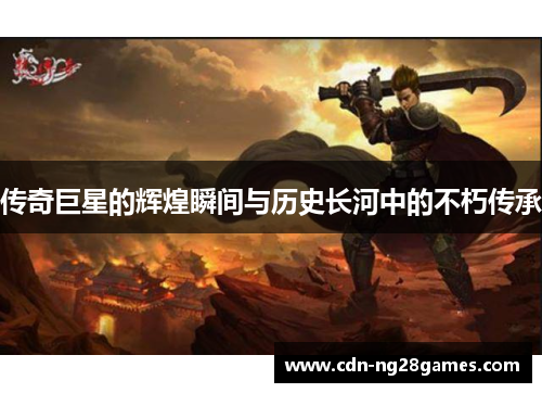 传奇巨星的辉煌瞬间与历史长河中的不朽传承