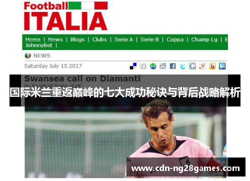 国际米兰重返巅峰的七大成功秘诀与背后战略解析
