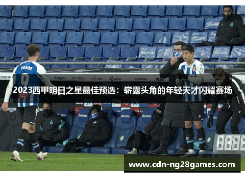 2023西甲明日之星最佳预选：崭露头角的年轻天才闪耀赛场