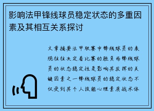 影响法甲锋线球员稳定状态的多重因素及其相互关系探讨 影响法甲锋线球员稳定状态的多重因素及其相互关系探讨