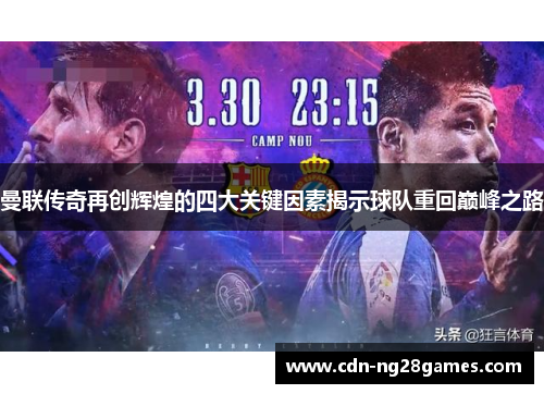 曼联传奇再创辉煌的四大关键因素揭示球队重回巅峰之路 曼联传奇再创辉煌的四大关键因素揭示球队重回巅峰之路