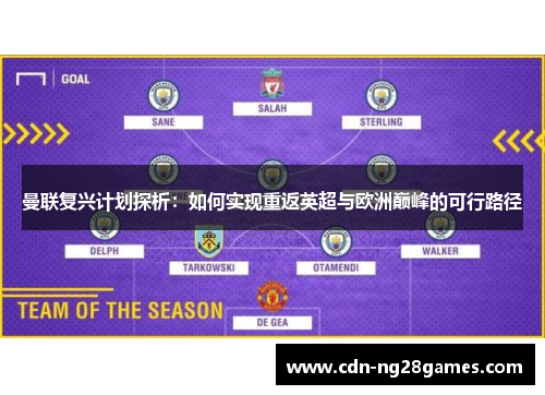曼联复兴计划探析:如何实现重返英超与欧洲巅峰的可行路径 曼联复兴计划探析:如何实现重返英超与欧洲巅峰的可行路径