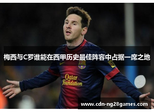 梅西与C罗谁能在西甲历史最佳阵容中占据一席之地 梅西与C罗谁能在西甲历史最佳阵容中占据一席之地