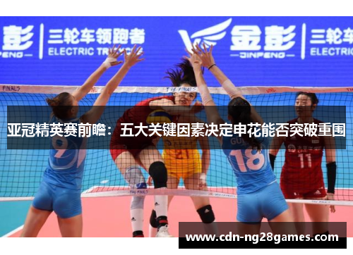 亚冠精英赛前瞻:五大关键因素决定申花能否突破重围 亚冠精英赛前瞻:五大关键因素决定申花能否突破重围