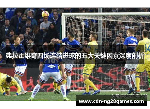 弗拉霍维奇四场连结进球的五大关键因素深度剖析 弗拉霍维奇四场连结进球的五大关键因素深度剖析
