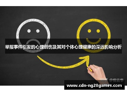 举报事件引发的心理创伤及其对个体心理健康的深远影响分析 举报事件引发的心理创伤及其对个体心理健康的深远影响分析