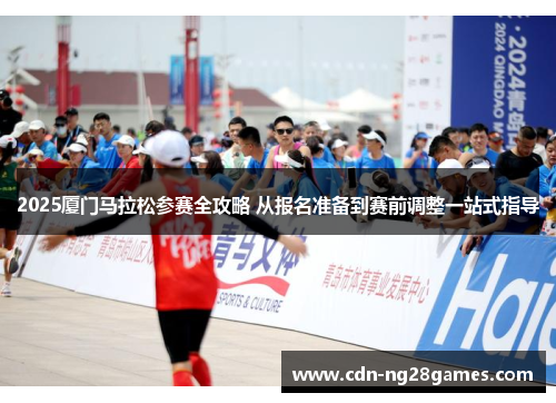 2025厦门马拉松参赛全攻略 从报名准备到赛前调整一站式指导