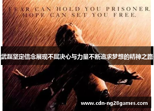 武磊坚定信念展现不屈决心与力量不断追求梦想的精神之路 武磊坚定信念展现不屈决心与力量不断追求梦想的精神之路