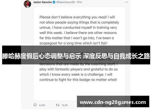 滕哈赫度假后心态调整与启示 深度反思与自我成长之路