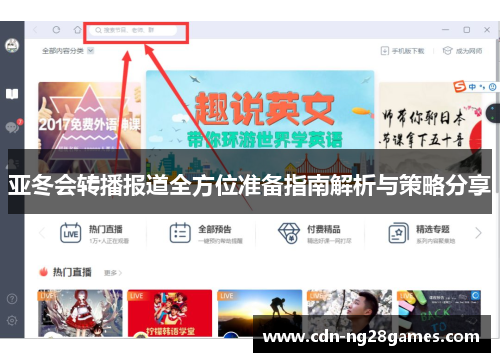 亚冬会转播报道全方位准备指南解析与策略分享 亚冬会转播报道全方位准备指南解析与策略分享
