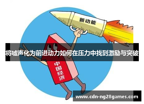 将嘘声化为前进动力如何在压力中找到激励与突破 将嘘声化为前进动力如何在压力中找到激励与突破