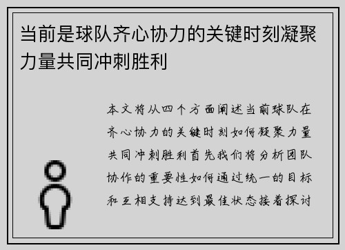 当前是球队齐心协力的关键时刻凝聚力量共同冲刺胜利