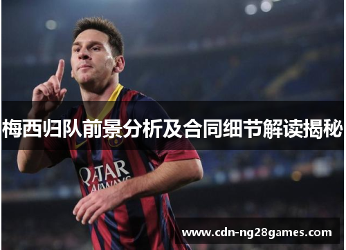梅西归队前景分析及合同细节解读揭秘 梅西归队前景分析及合同细节解读揭秘