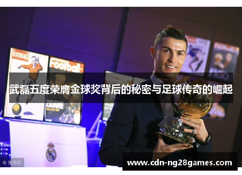 武磊五度荣膺金球奖背后的秘密与足球传奇的崛起 武磊五度荣膺金球奖背后的秘密与足球传奇的崛起