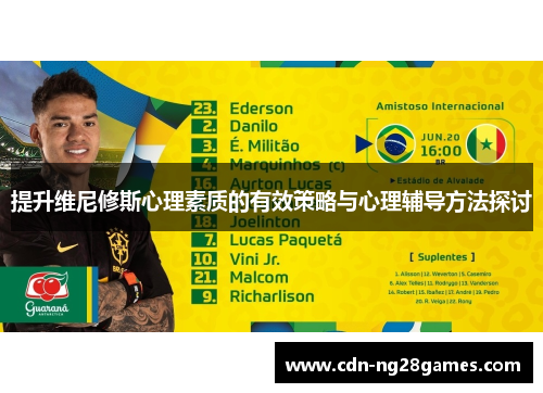 提升维尼修斯心理素质的有效策略与心理辅导方法探讨 提升维尼修斯心理素质的有效策略与心理辅导方法探讨