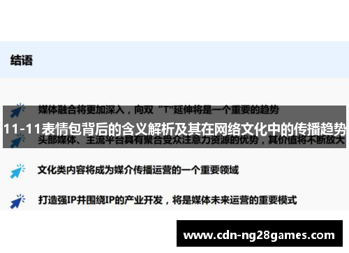 11-11表情包背后的含义解析及其在网络文化中的传播趋势 11-11表情包背后的含义解析及其在网络文化中的传播趋势