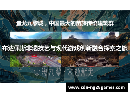 布达佩斯非遗技艺与现代游戏创新融合探索之旅 布达佩斯非遗技艺与现代游戏创新融合探索之旅