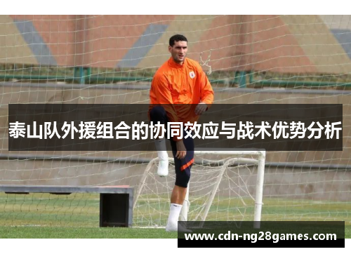 泰山队外援组合的协同效应与战术优势分析