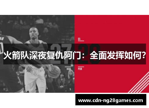 火箭队深夜复仇阿门:全面发挥如何? 火箭队深夜复仇阿门:全面发挥如何?