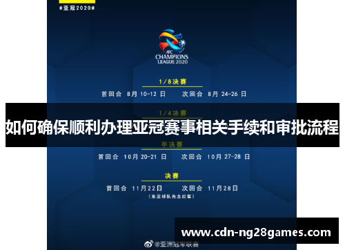 如何确保顺利办理亚冠赛事相关手续和审批流程 如何确保顺利办理亚冠赛事相关手续和审批流程
