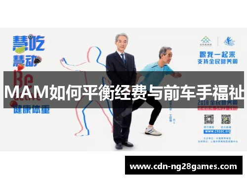MAM如何平衡经费与前车手福祉 MAM如何平衡经费与前车手福祉