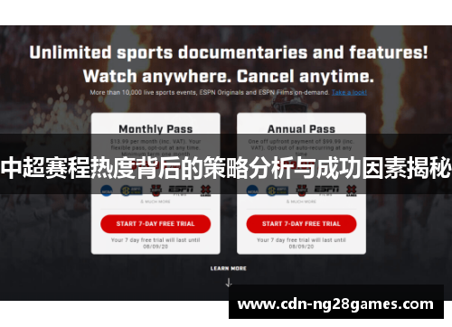 中超赛程热度背后的策略分析与成功因素揭秘 中超赛程热度背后的策略分析与成功因素揭秘