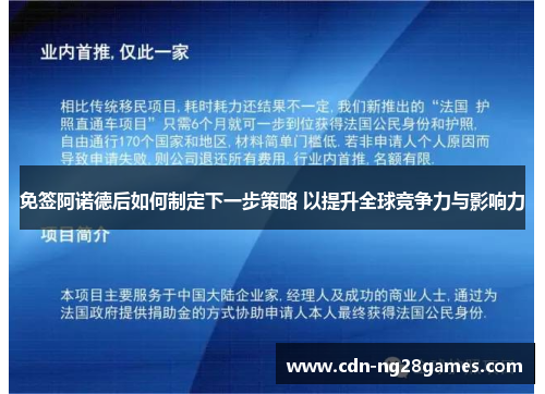 免签阿诺德后如何制定下一步策略 以提升全球竞争力与影响力 免签阿诺德后如何制定下一步策略 以提升全球竞争力与影响力