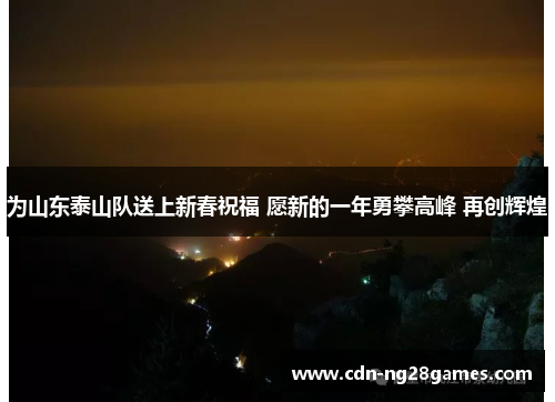 为山东泰山队送上新春祝福 愿新的一年勇攀高峰 再创辉煌 为山东泰山队送上新春祝福 愿新的一年勇攀高峰 再创辉煌