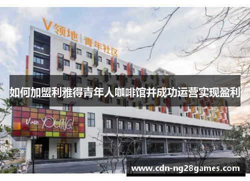 如何加盟利雅得青年人咖啡馆并成功运营实现盈利 如何加盟利雅得青年人咖啡馆并成功运营实现盈利