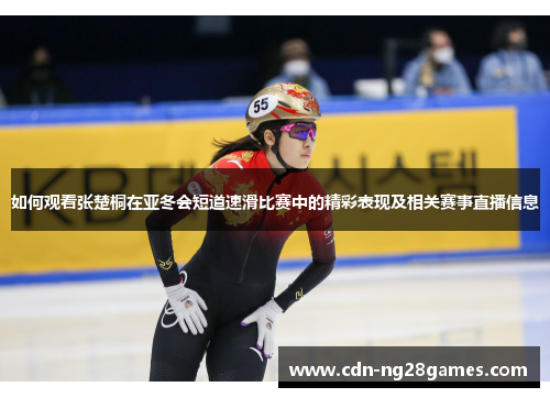 如何观看张楚桐在亚冬会短道速滑比赛中的精彩表现及相关赛事直播信息 如何观看张楚桐在亚冬会短道速滑比赛中的精彩表现及相关赛事直播信息