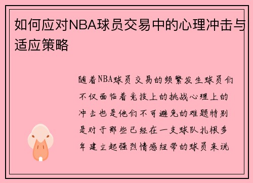 如何应对NBA球员交易中的心理冲击与适应策略 如何应对NBA球员交易中的心理冲击与适应策略