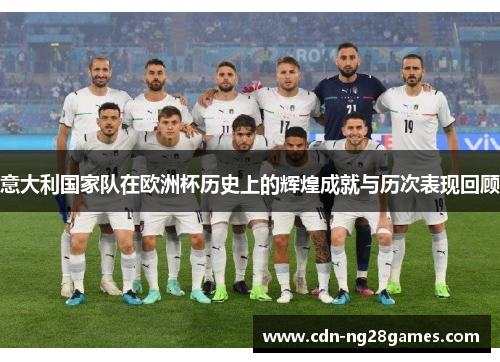 意大利国家队在欧洲杯历史上的辉煌成就与历次表现回顾 意大利国家队在欧洲杯历史上的辉煌成就与历次表现回顾