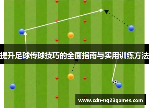 提升足球传球技巧的全面指南与实用训练方法 提升足球传球技巧的全面指南与实用训练方法