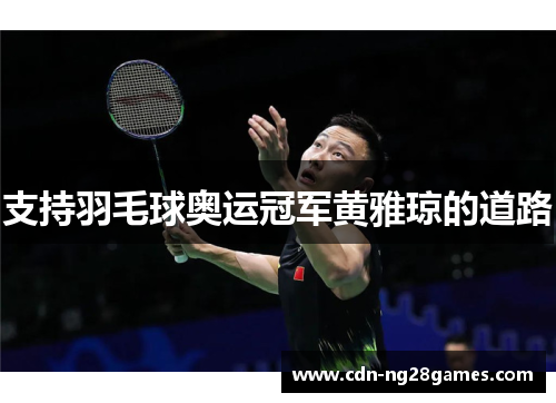 支持羽毛球奥运冠军黄雅琼的道路 支持羽毛球奥运冠军黄雅琼的道路