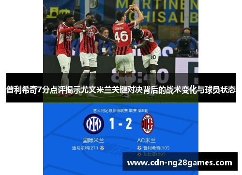 普利希奇7分点评揭示尤文米兰关键对决背后的战术变化与球员状态 普利希奇7分点评揭示尤文米兰关键对决背后的战术变化与球员状态