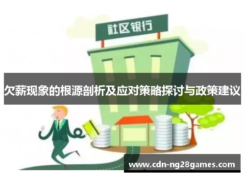 欠薪现象的根源剖析及应对策略探讨与政策建议 欠薪现象的根源剖析及应对策略探讨与政策建议