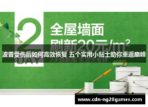 波普受伤后如何高效恢复 五个实用小贴士助你重返巅峰 波普受伤后如何高效恢复 五个实用小贴士助你重返巅峰