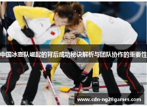 中国冰壶队崛起的背后成功秘诀解析与团队协作的重要性 中国冰壶队崛起的背后成功秘诀解析与团队协作的重要性
