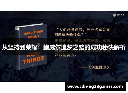 从坚持到荣耀:鲍威尔追梦之路的成功秘诀解析 从坚持到荣耀:鲍威尔追梦之路的成功秘诀解析